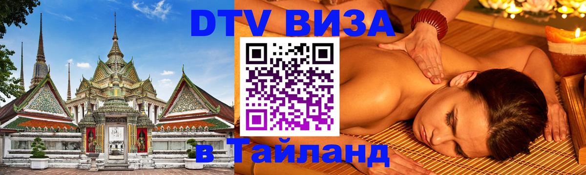 Стоимость и условия DTV визы — оформление в Таиланд под ключ - 