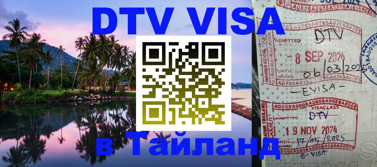 Сколько стоит виза DTV в Тайланд Сколько стоит виза DTV в Тайланд