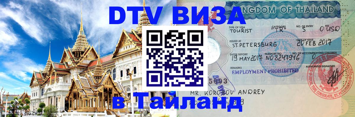 DTV Visa Thailand — прайс и условия, виза без дополнительных документов - 